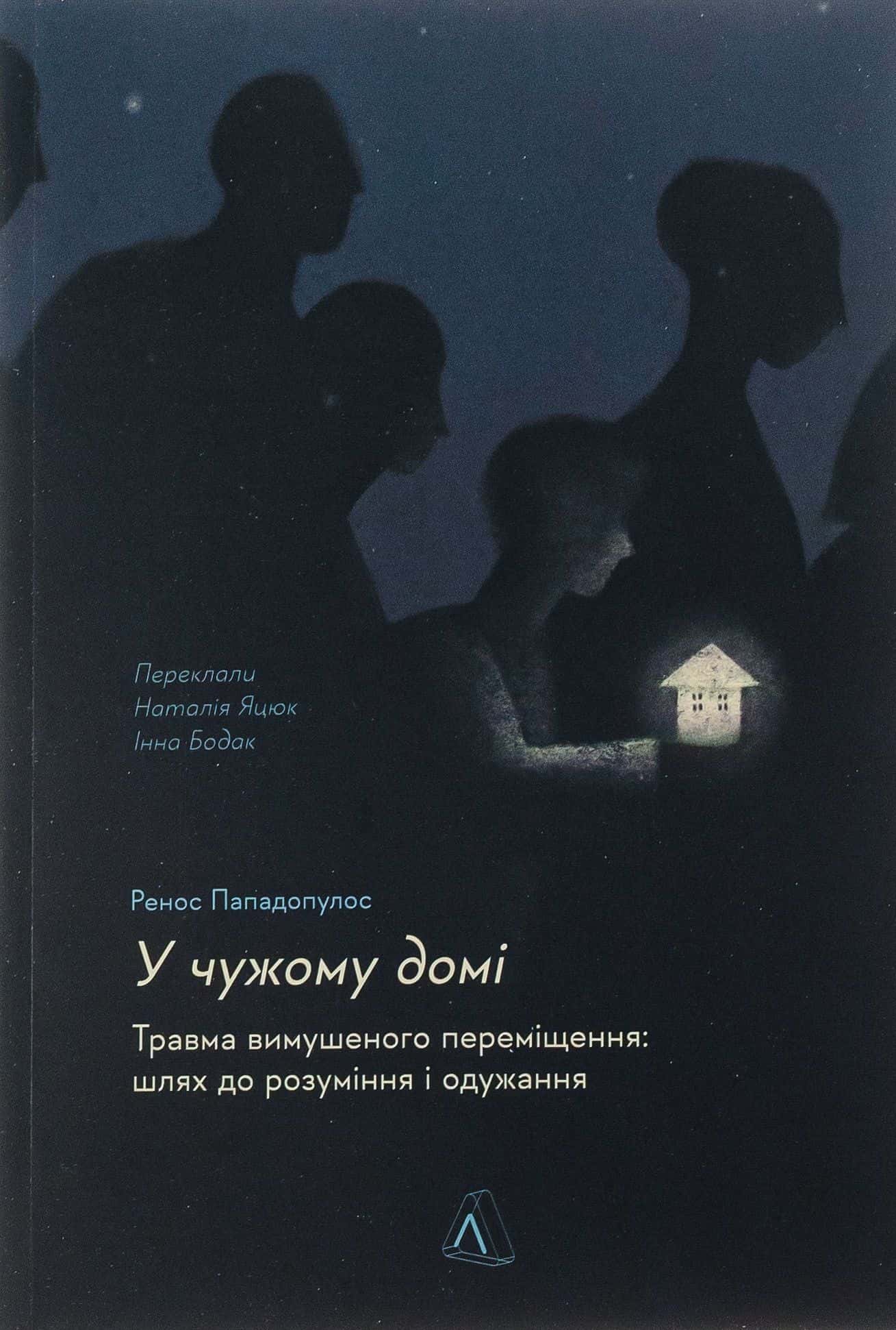 Обкладинка книги «У чужому домі. Травма вимушеного переміщення. Шлях до розуміння і одужання» — Ренос Пападопулос