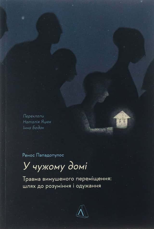 Ренос Пападопулос - У чужому домі. Травма вимушеного переміщення. Шлях до розуміння і одужання