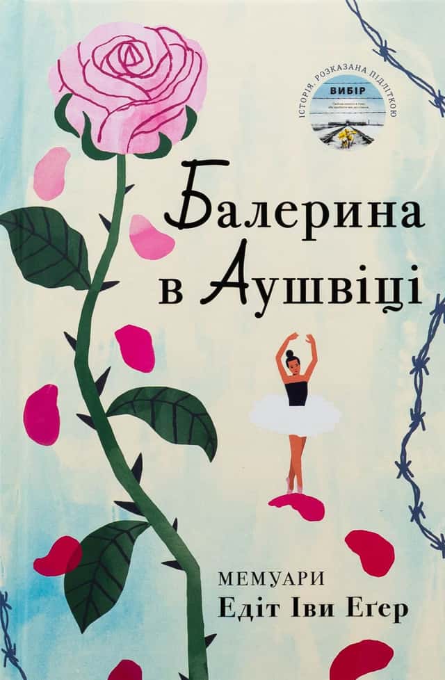 Едіт Єва Еґер - Балерина в Аушвіці