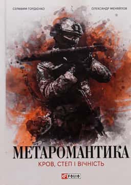 МЕТАРОМАНТИКА. Кров, степ і вічність — Серафим Гордієнко, Олександр Мєняйлов