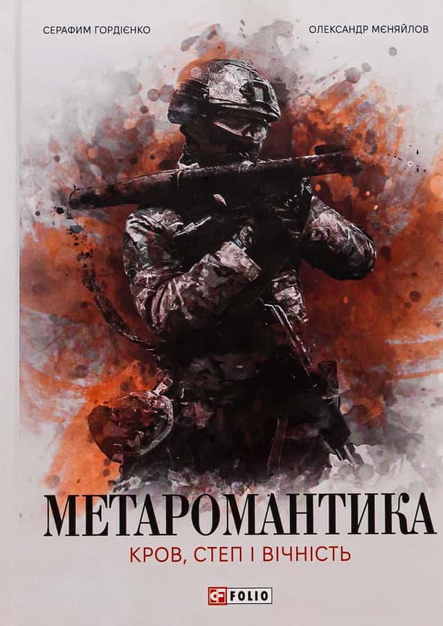 МЕТАРОМАНТИКА. Кров, степ і вічність — Серафим Гордієнко, Олександр Мєняйлов
