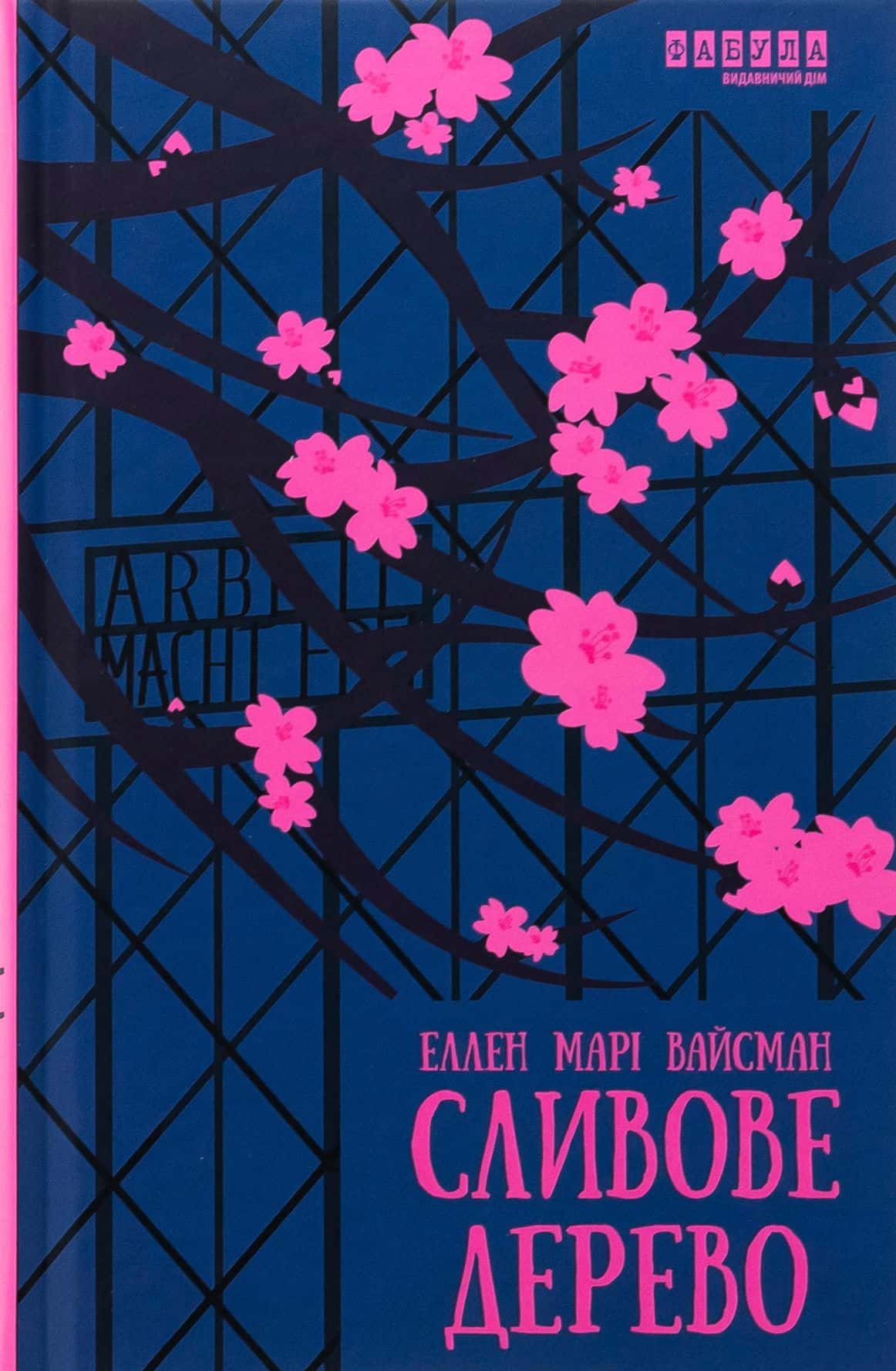 Обкладинка книги «Сливове дерево» — Еллен Марі Вайсман