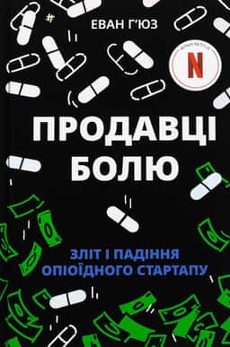 Продавці болю. Зліт і падіння опіоїдного стартапу — Еван Г'юз