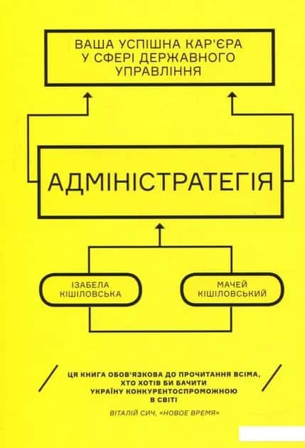 Адміністратегія. Ваша успішна кар'єра у сфері державного управління — Ізабела Кішіловська, Мачей Кішіловський