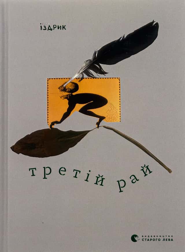 Юрій Іздрик - Третій рай