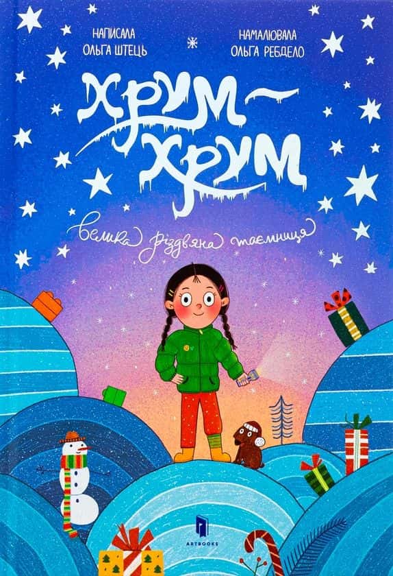 Обкладинка книги «Хрум-хрум. Велика різдвяна таємниця» — Ольга Штець