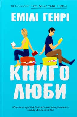 Книголюби