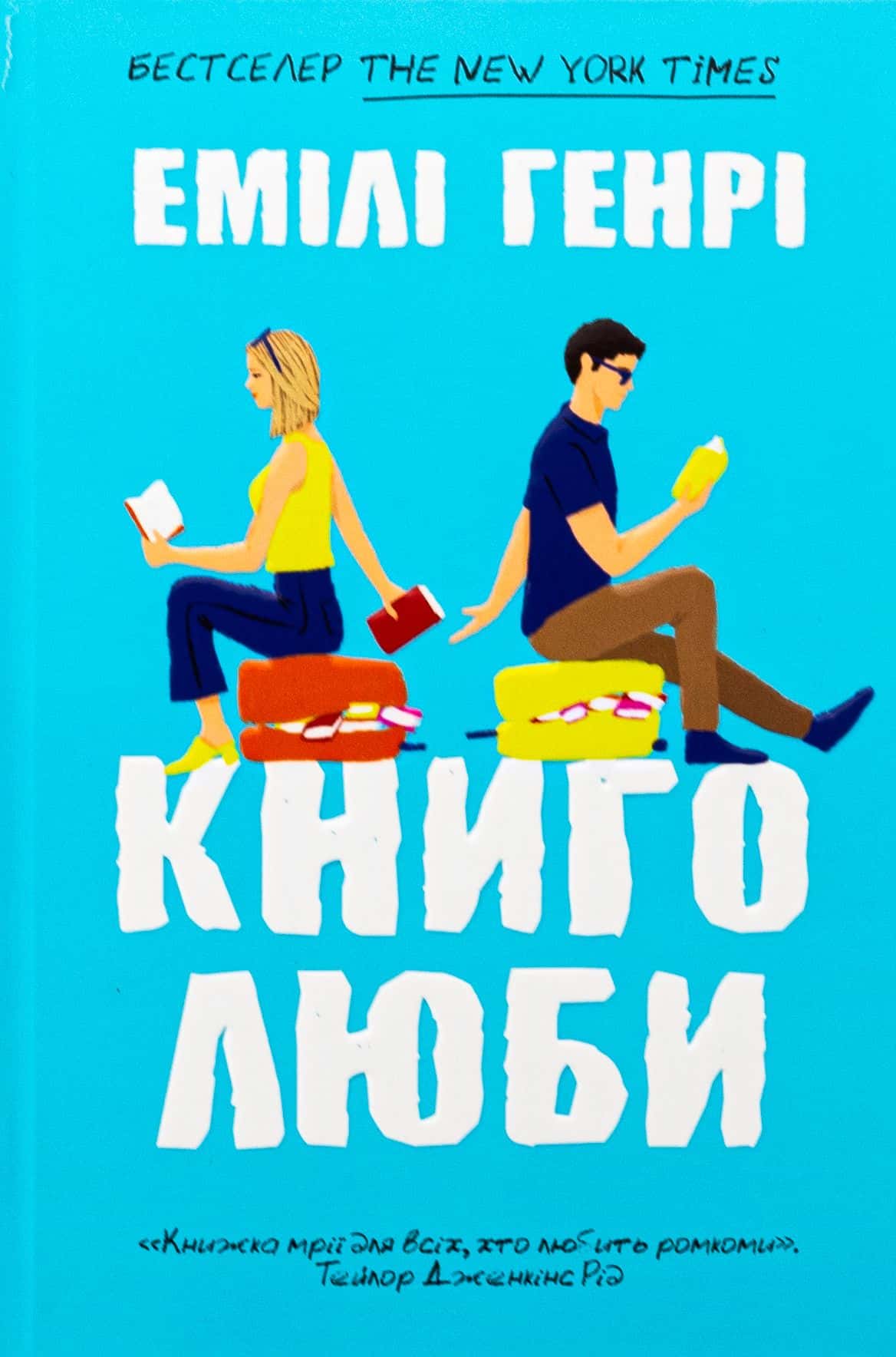 Обкладинка книги «Книголюби» — Емілі Генрі