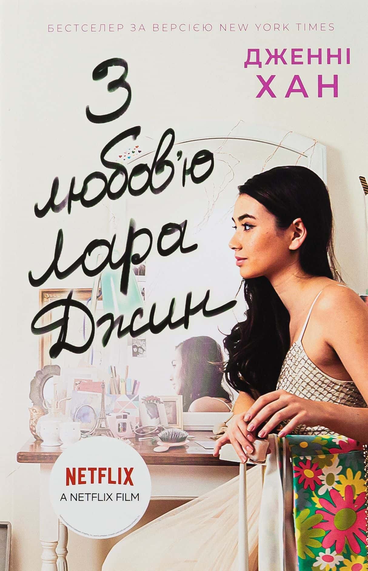 Обкладинка книги «З любов'ю Лара Джин. Книга 3» — Дженні Хан