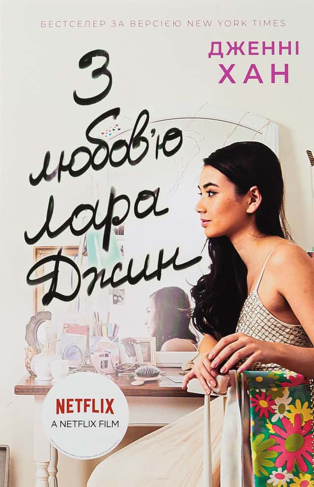 Дженні Хан - З любов'ю Лара Джин. Книга 3