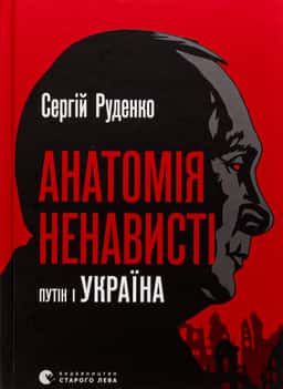 Анатомія ненависті. Путін і Україна — Сергій Руденко