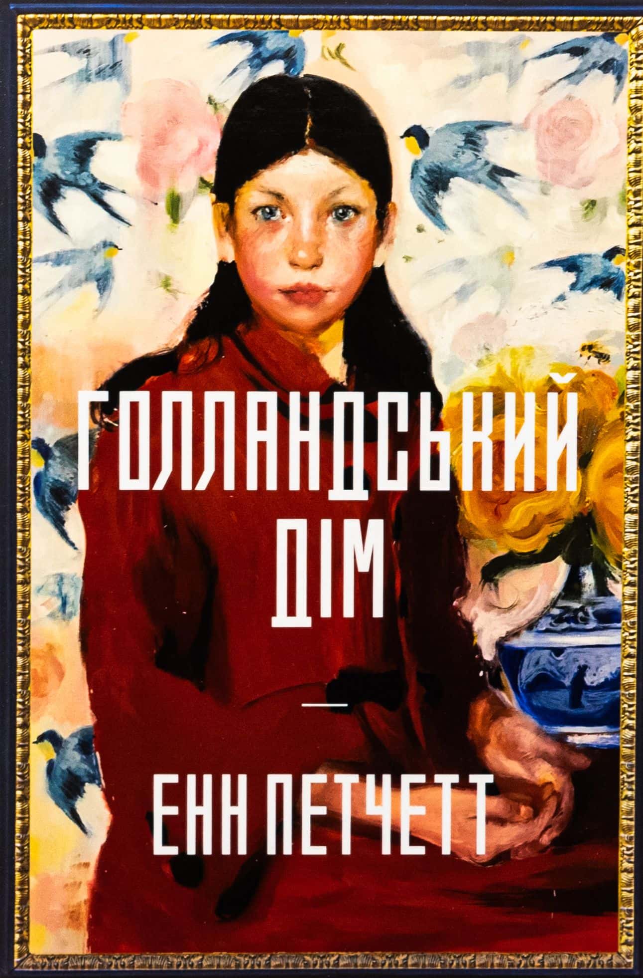 Обкладинка книги «Голландський дім. Limited edition» — Енн Патчетт