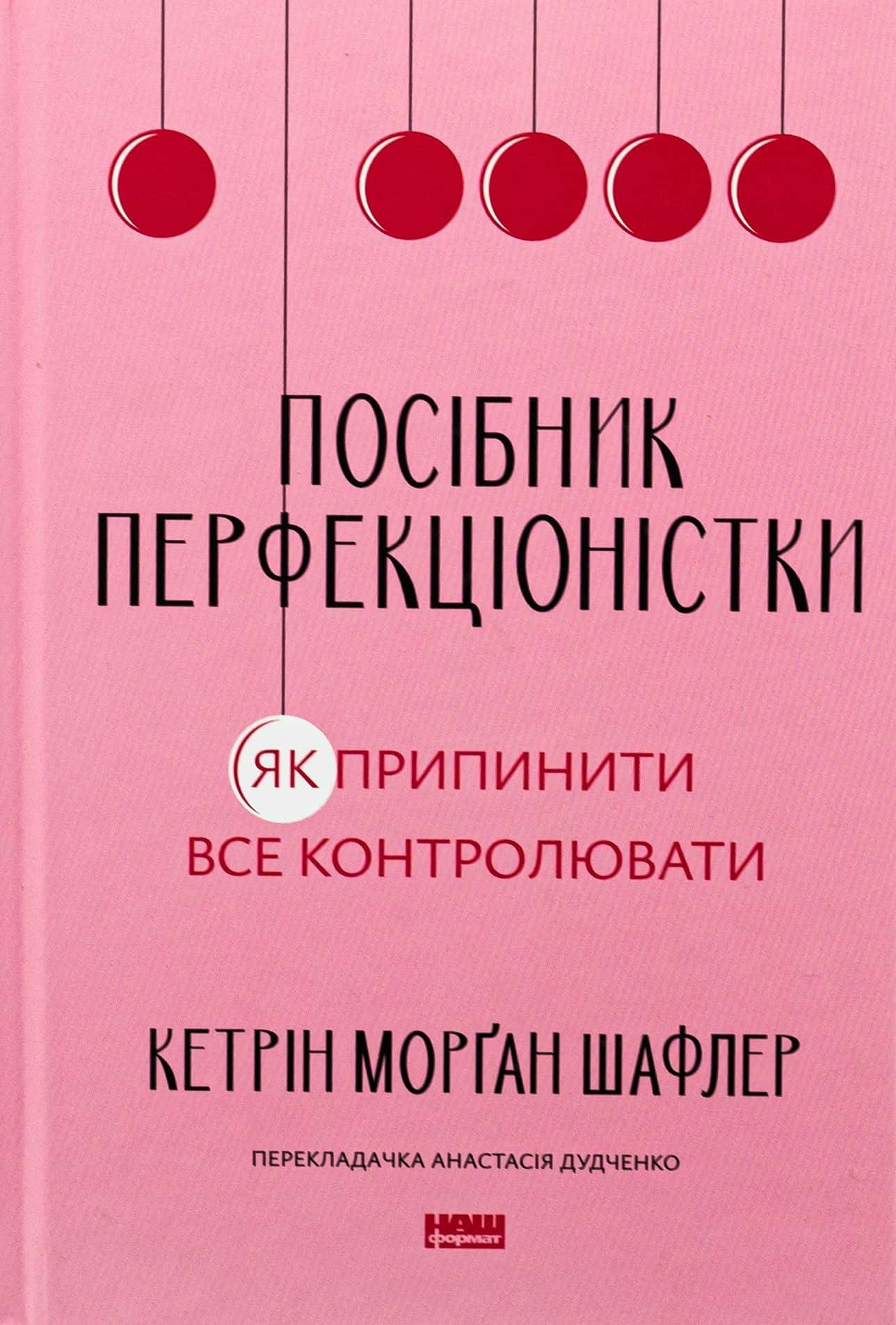 Обкладинка книги «Посібник перфекціоністки. Як припинити все контролювати» — Кетрін Морган Шафлер