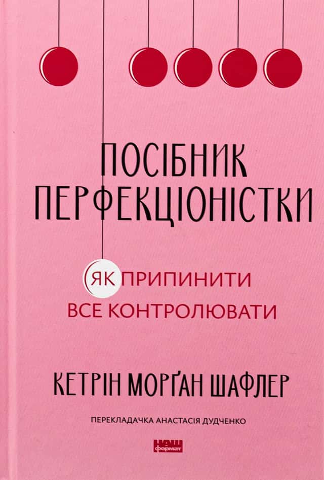 Кетрін Морган Шафлер - Посібник перфекціоністки. Як припинити все контролювати