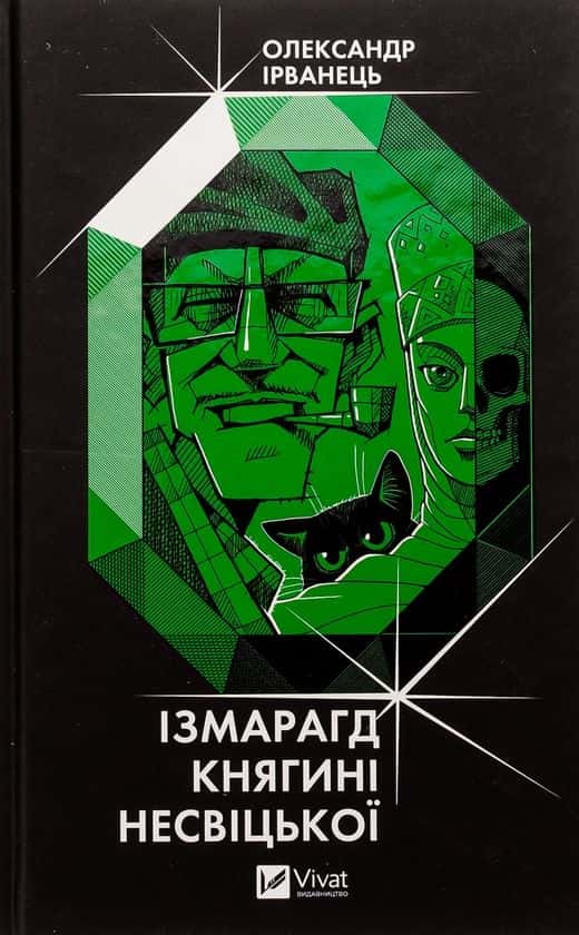 Олександр Ірванець - Ізмарагд княгині Несвіцької