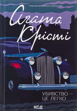 Убивство — це легко — Аґата Крісті