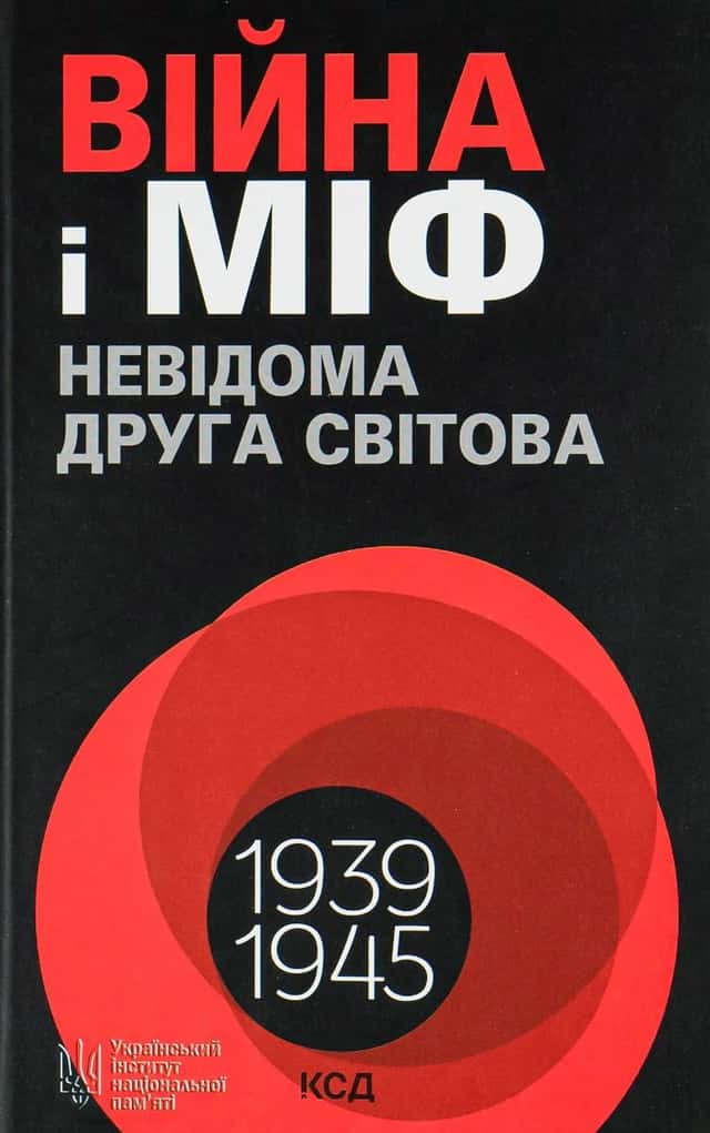 Війна і міф. Невідома Друга світова — Володимир В'ятрович