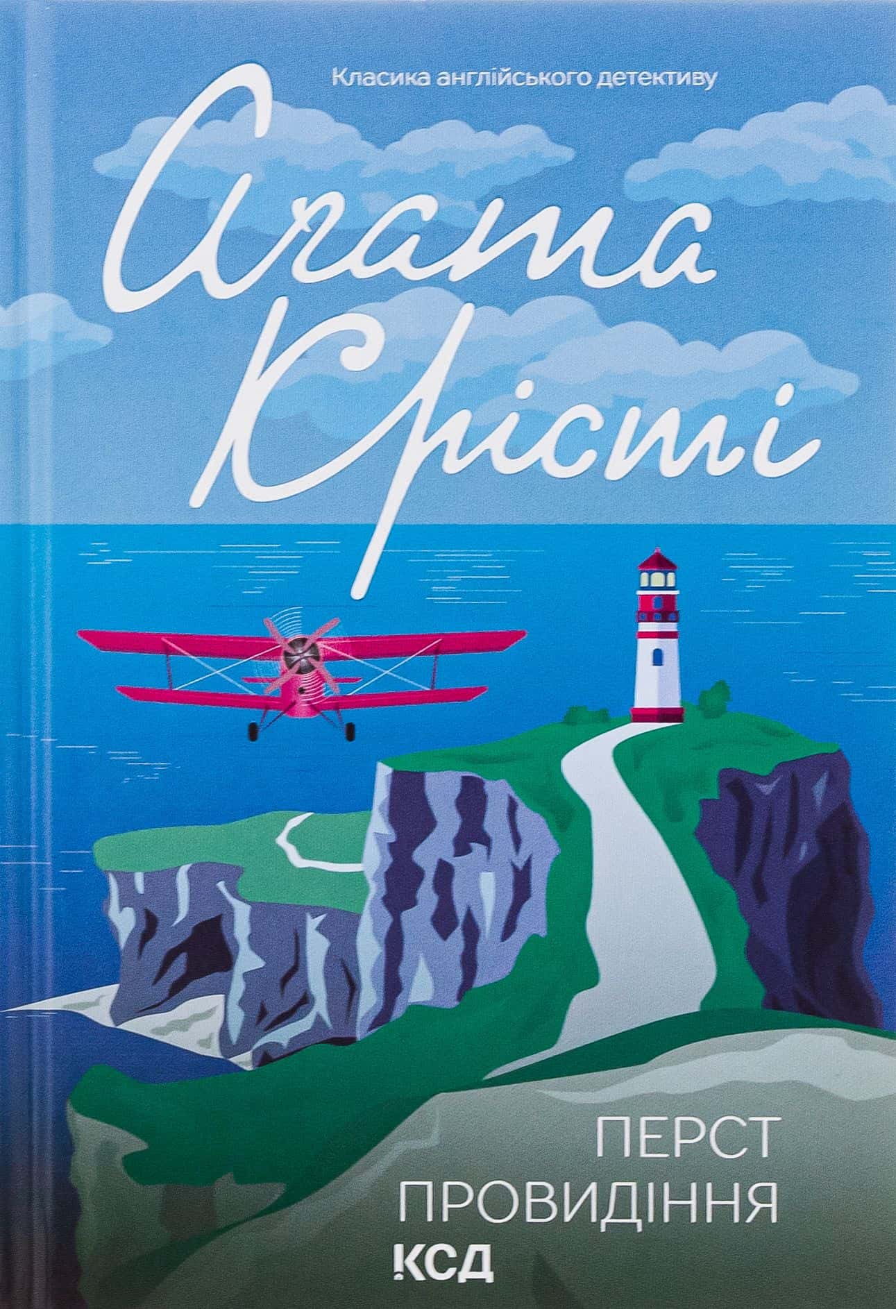 Обкладинка книги «Перст провидіння» — Аґата Крісті
