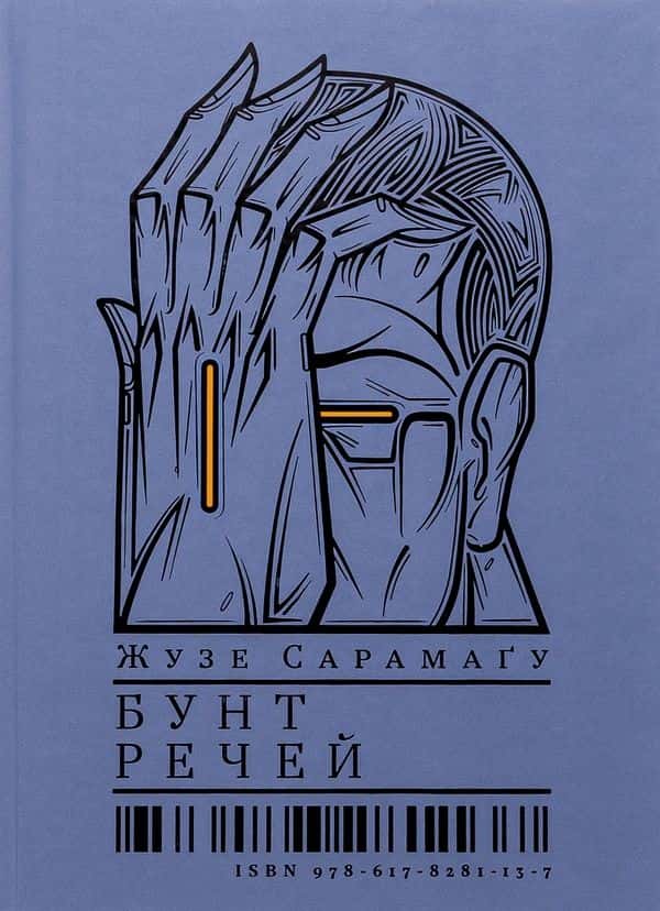Бунт речей — Жозе Сарамаґо