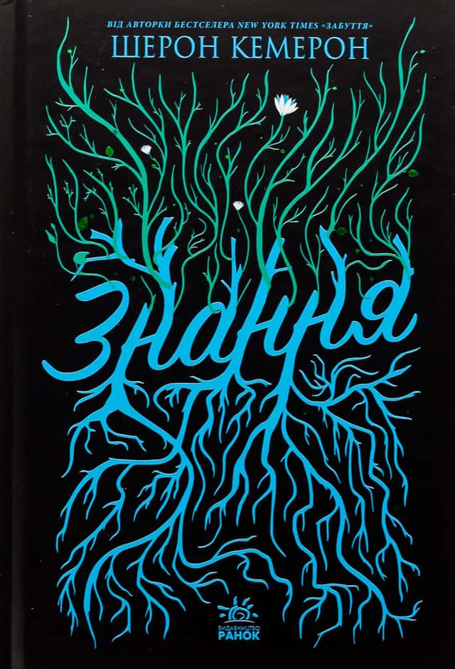 Шерон Кемерон - Знання. Забуття. Книга 2. 