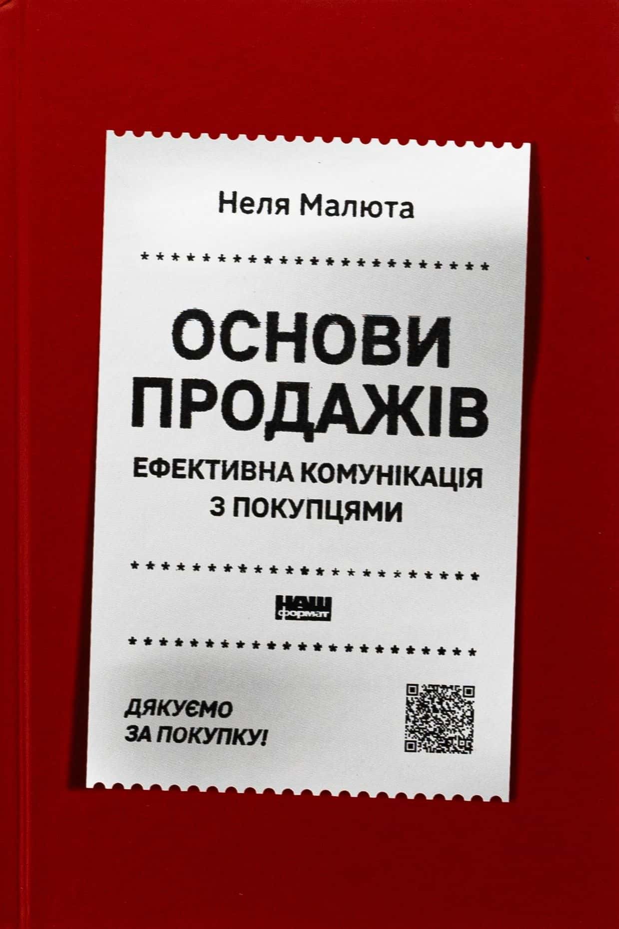 Обкладинка книги «Основи продажів. Ефективна комунікація з покупцями» — Неля Малюта