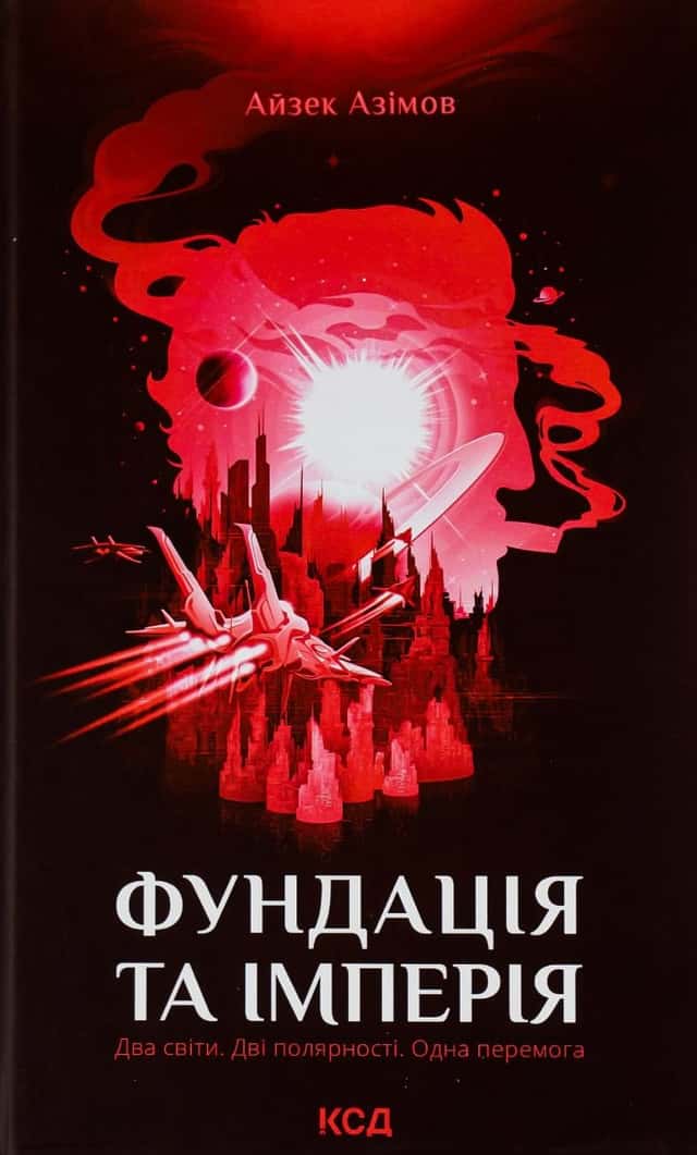 Фундація та імперія. Книга 2 — Айзек Азімов
