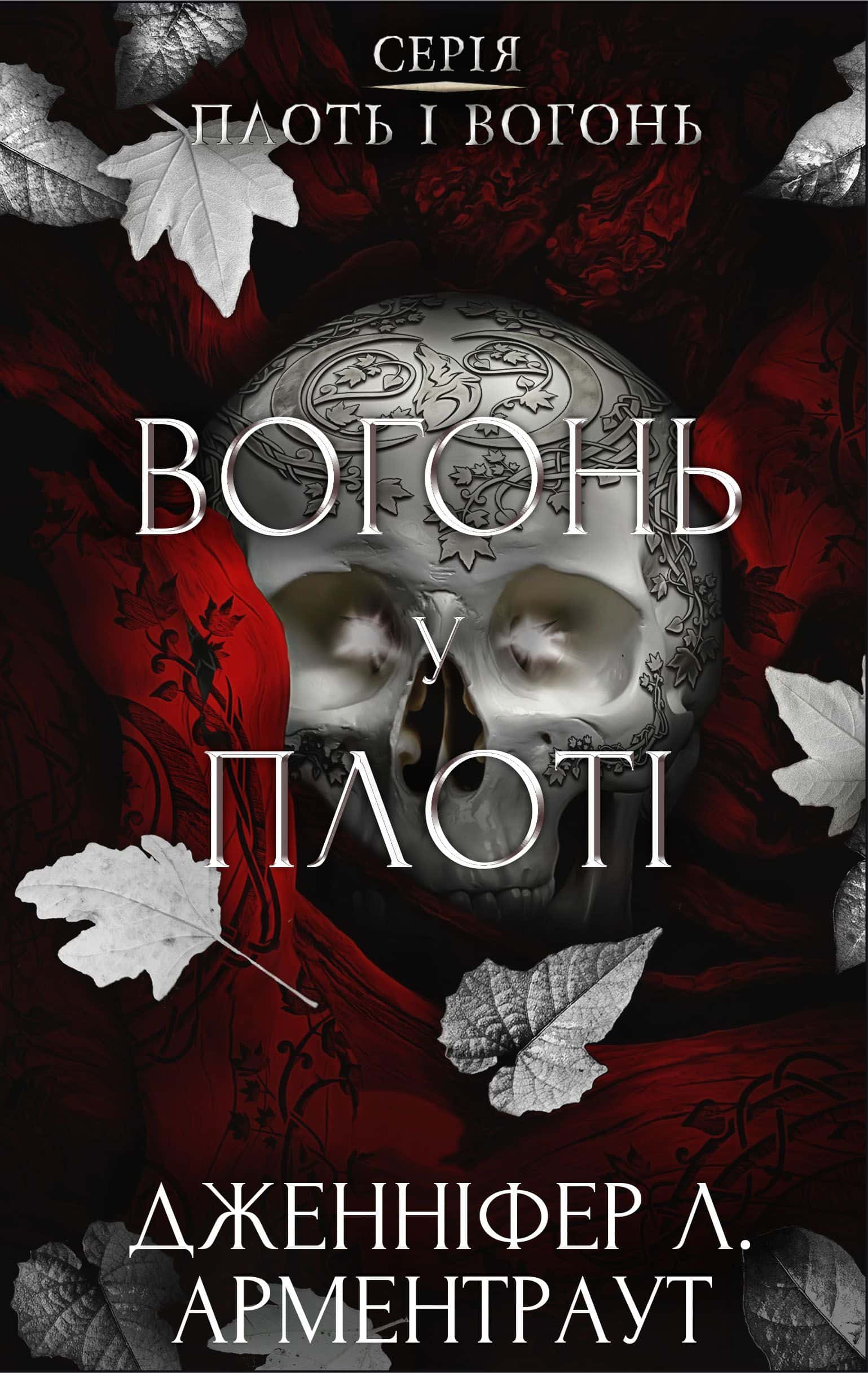 Обкладинка книги «Плоть і вогонь. Книга 3. Вогонь у плоті» — Дженніфер Л. Арментраут