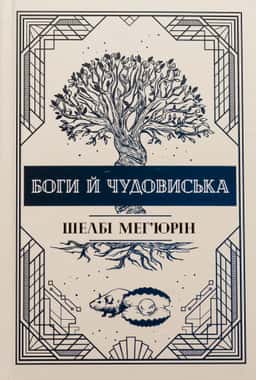 Боги й чудовиська. Книга 3