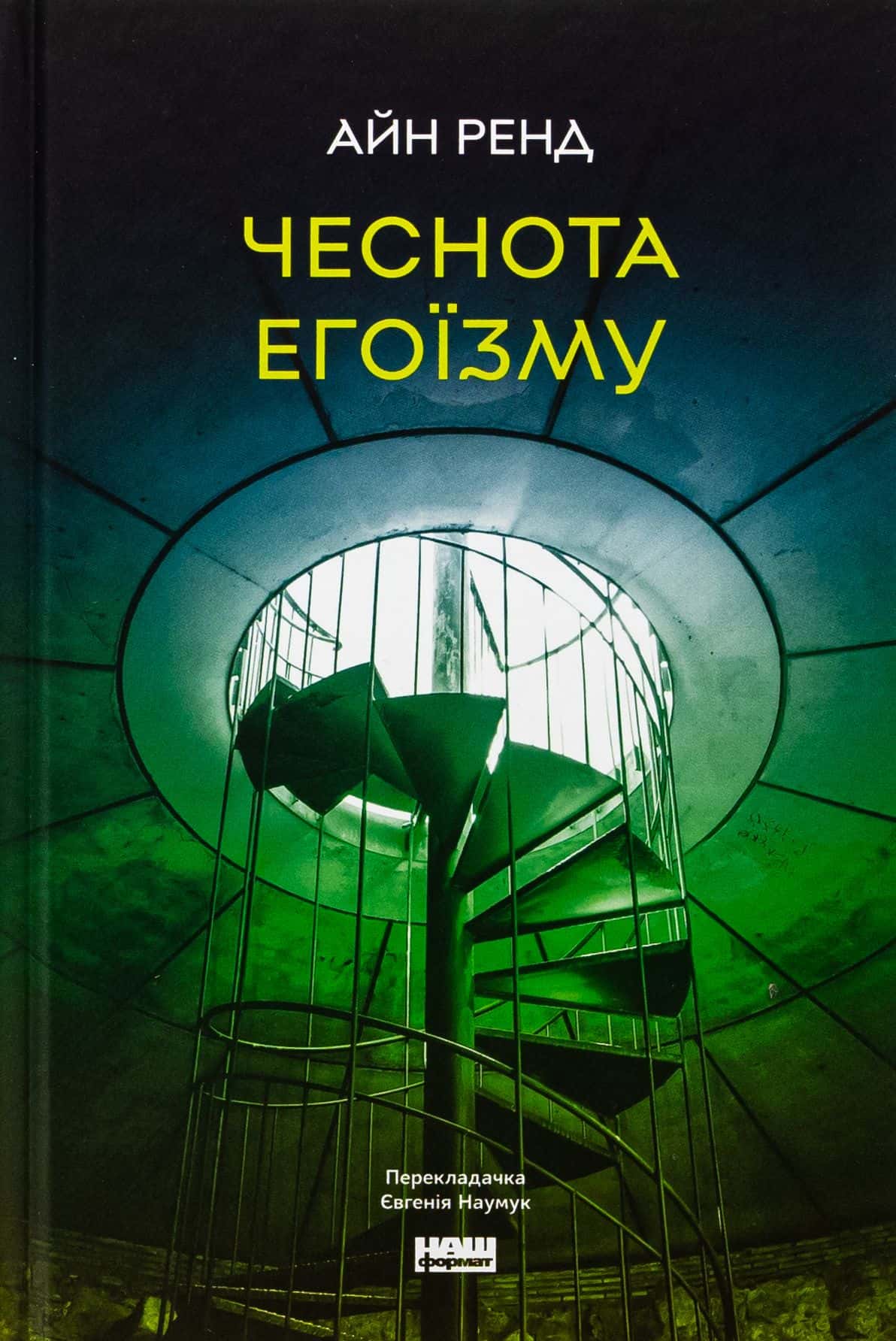Обкладинка книги «Чеснота егоїзму» — Айн Ренд
