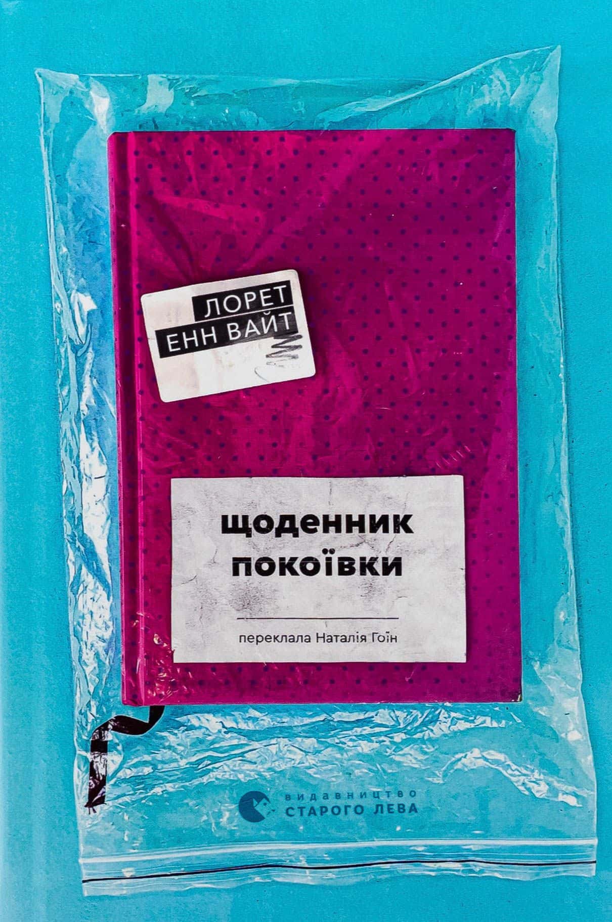 Обкладинка книги «Щоденник покоївки» — Лорет Енн Уайт