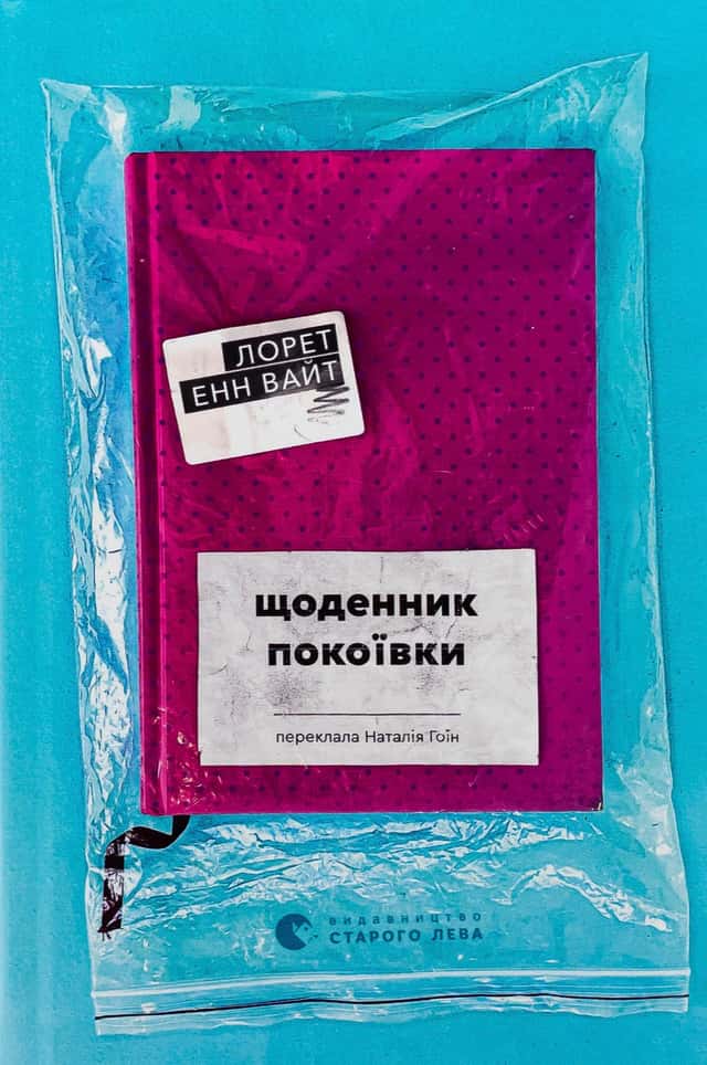 Лорет Енн Уайт - Щоденник покоївки