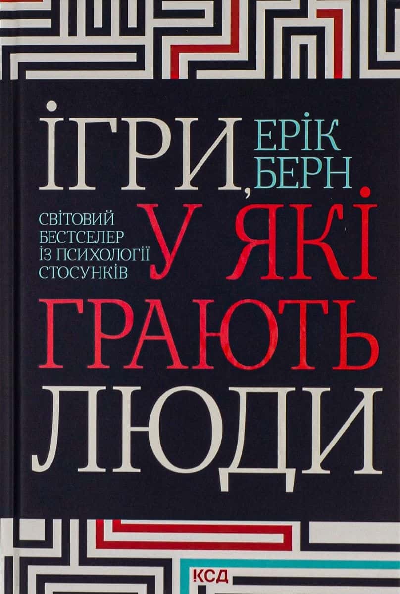 Обкладинка книги «Ігри, у які грають люди» — Ерік Берн