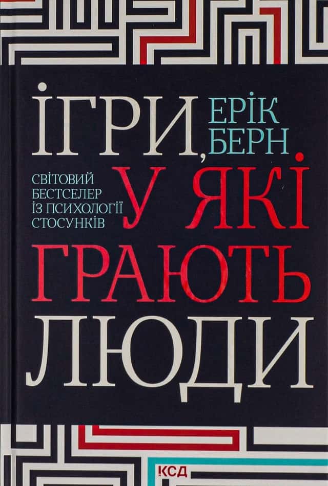 Ерік Берн - Ігри, у які грають люди
