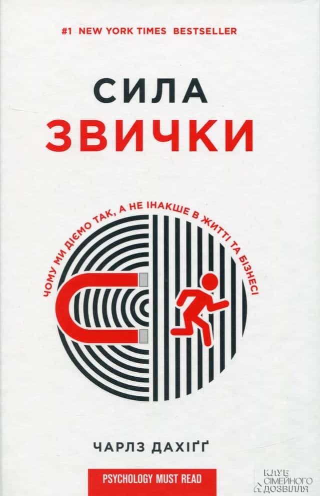 Чарльз Дюгіґґ - Сила звички. Чому ми діємо так, а не інакше в житті та бізнесі