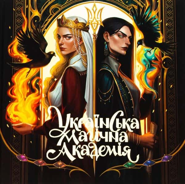 Обкладинка книги «Українська магічна академія» — Мальопус