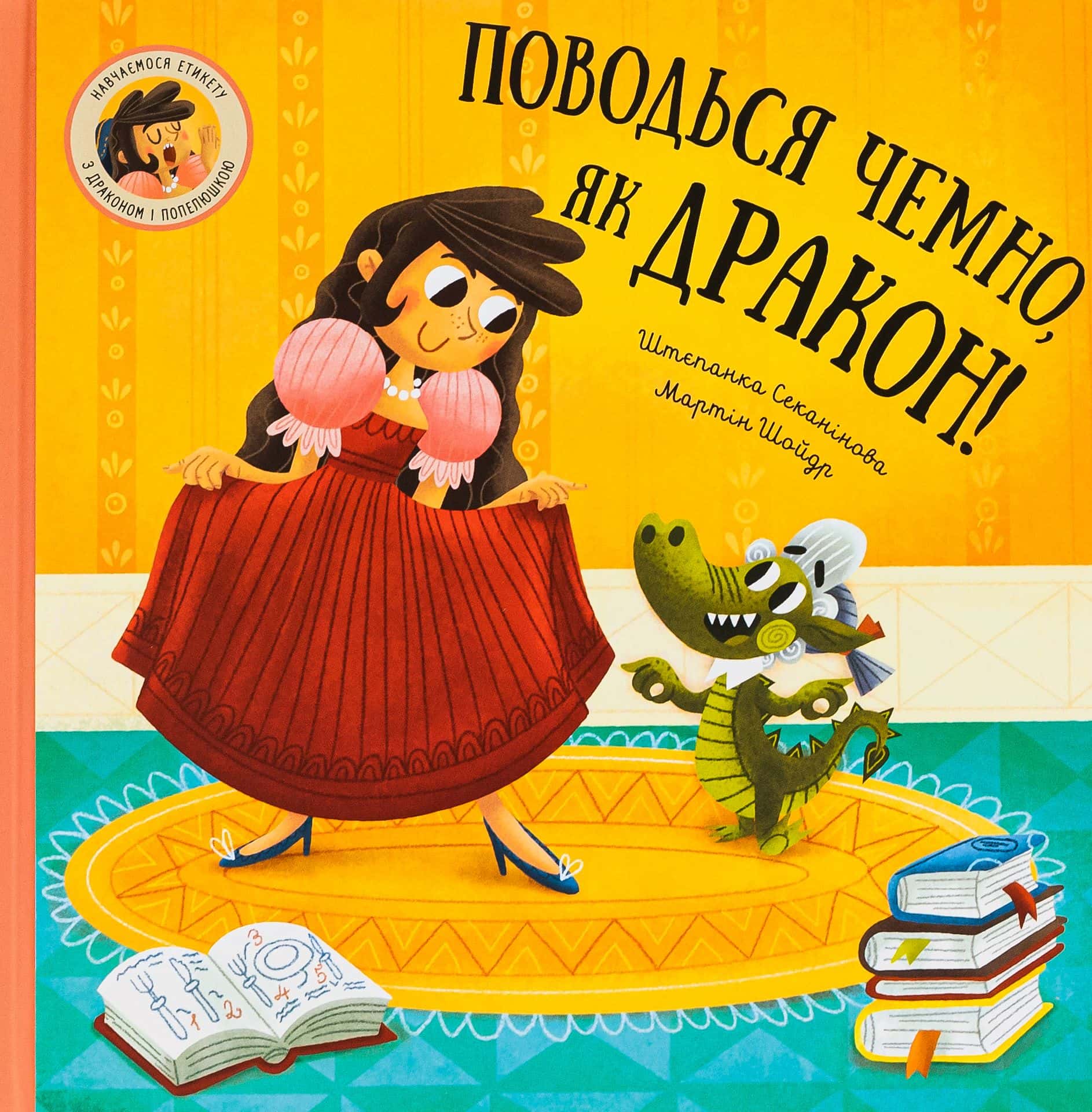 Обкладинка книги «Поводься чемно, як дракон!» — Степанка Секанінова