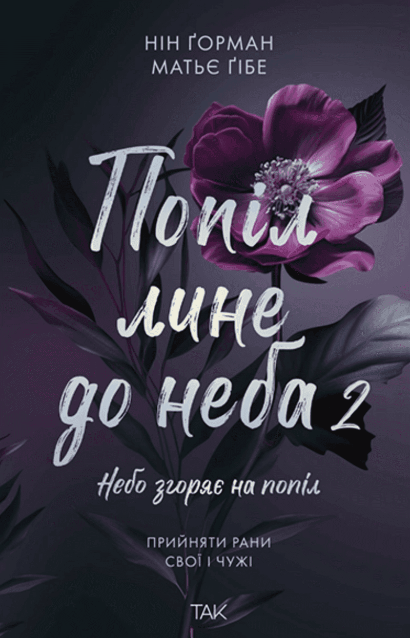 Обкладинка книги «Попіл лине до неба. Том 2» — Нін Ґорман