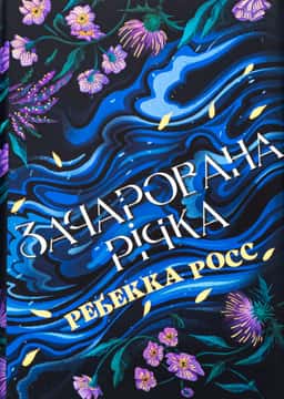 Зачарована річка. Книга 1