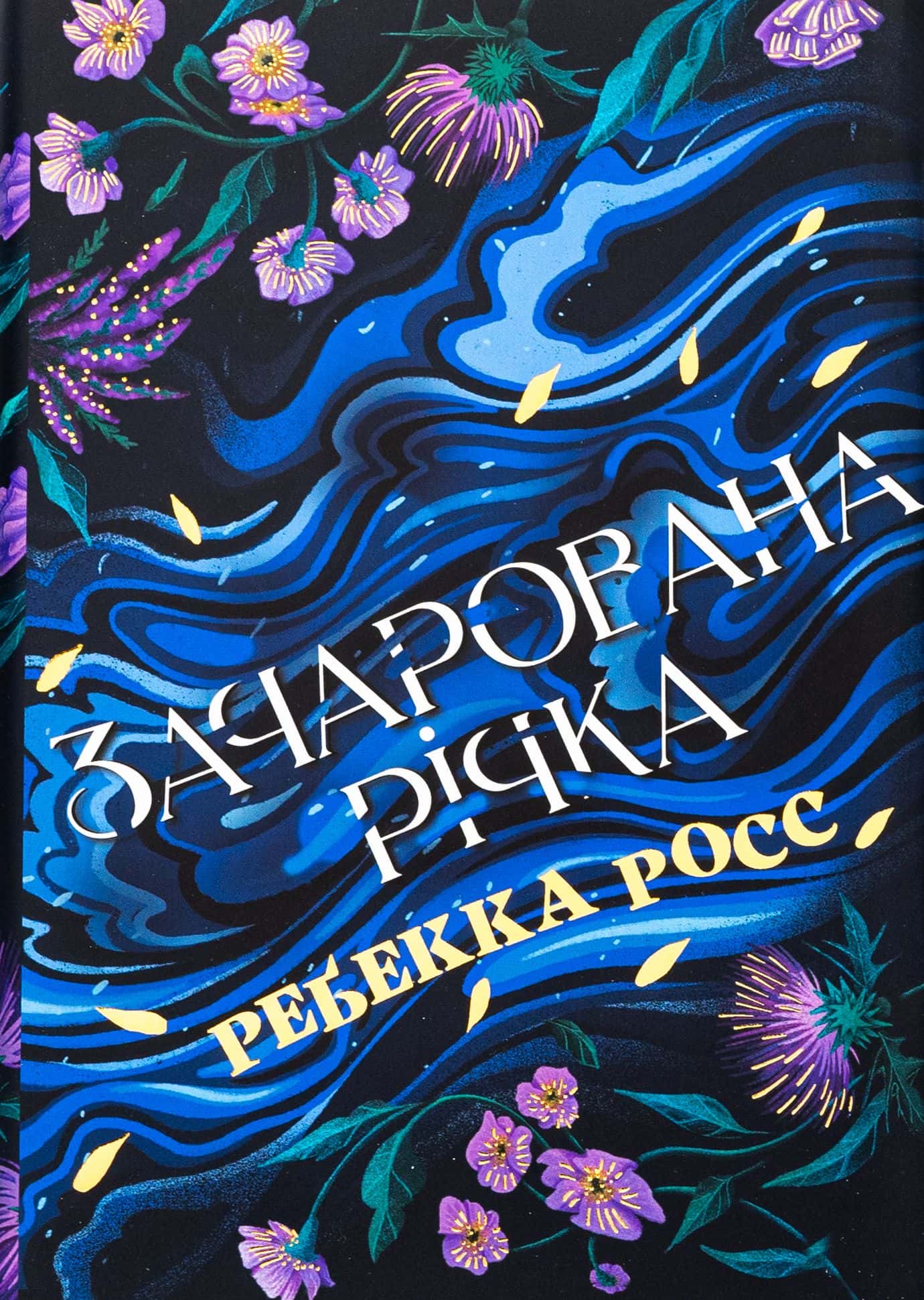 Обкладинка книги «Зачарована річка. Книга 1» — Ребекка Росс