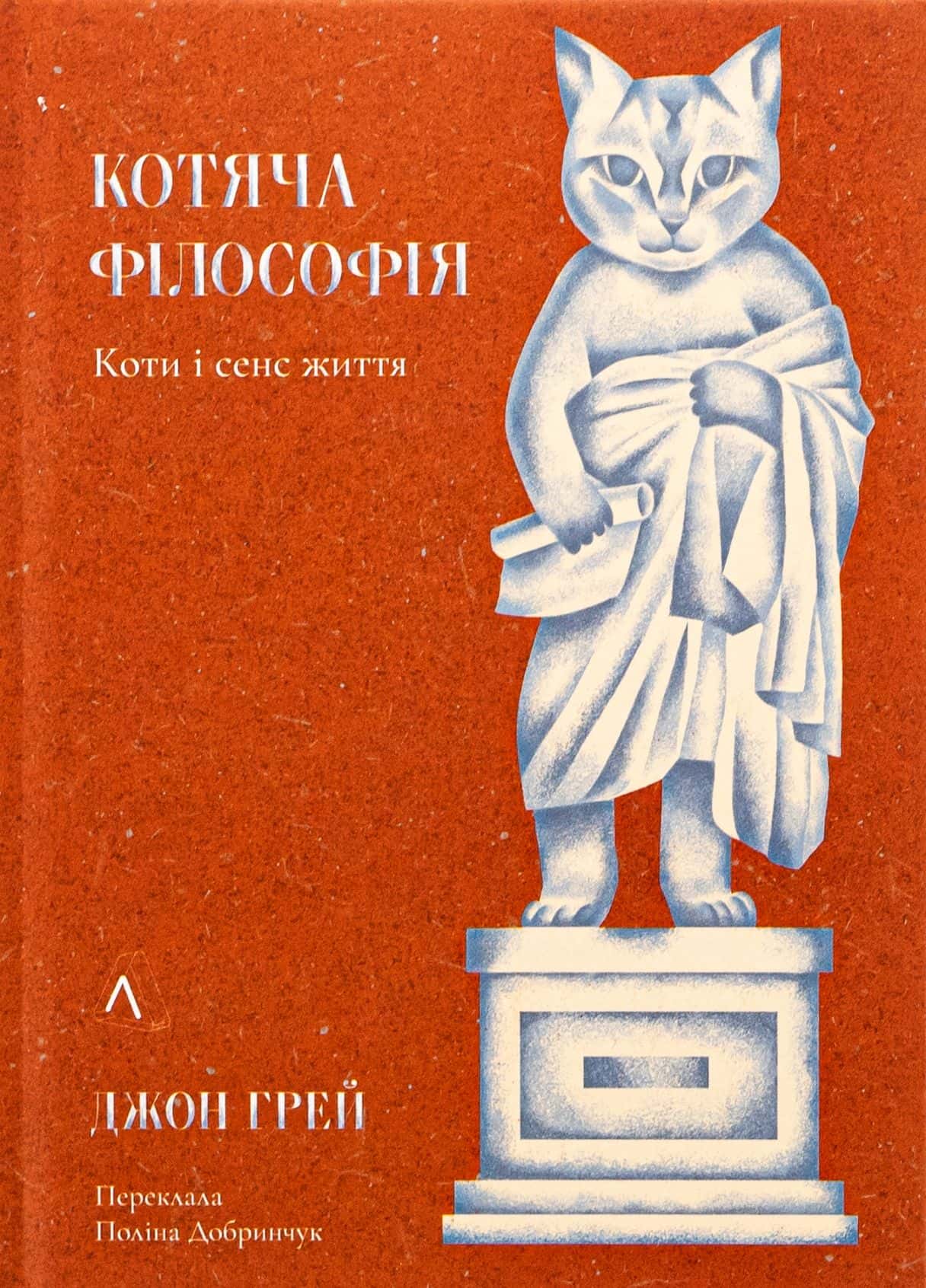 Обкладинка книги «Котяча філософія. Коти і сенс життя» — Джон Ніколас Грей