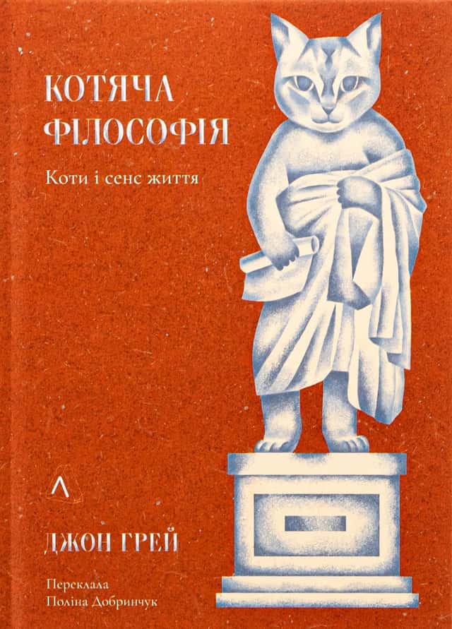 Джон Ніколас Грей - Котяча філософія. Коти і сенс життя