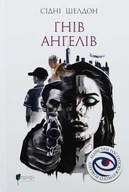 Сідні Шелдон - Гнів ангелів