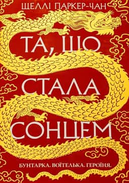 Та, що стала сонцем. Осяйний імператор. Книга 1