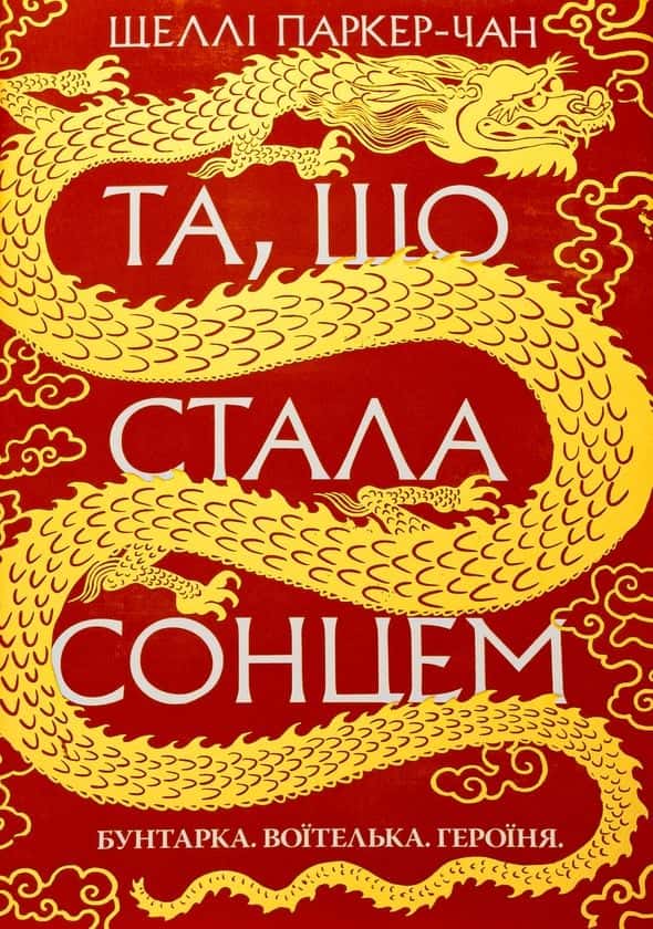 Обкладинка книги «Та, що стала сонцем. Осяйний імператор. Книга 1» — Шеллі Паркер-Чан