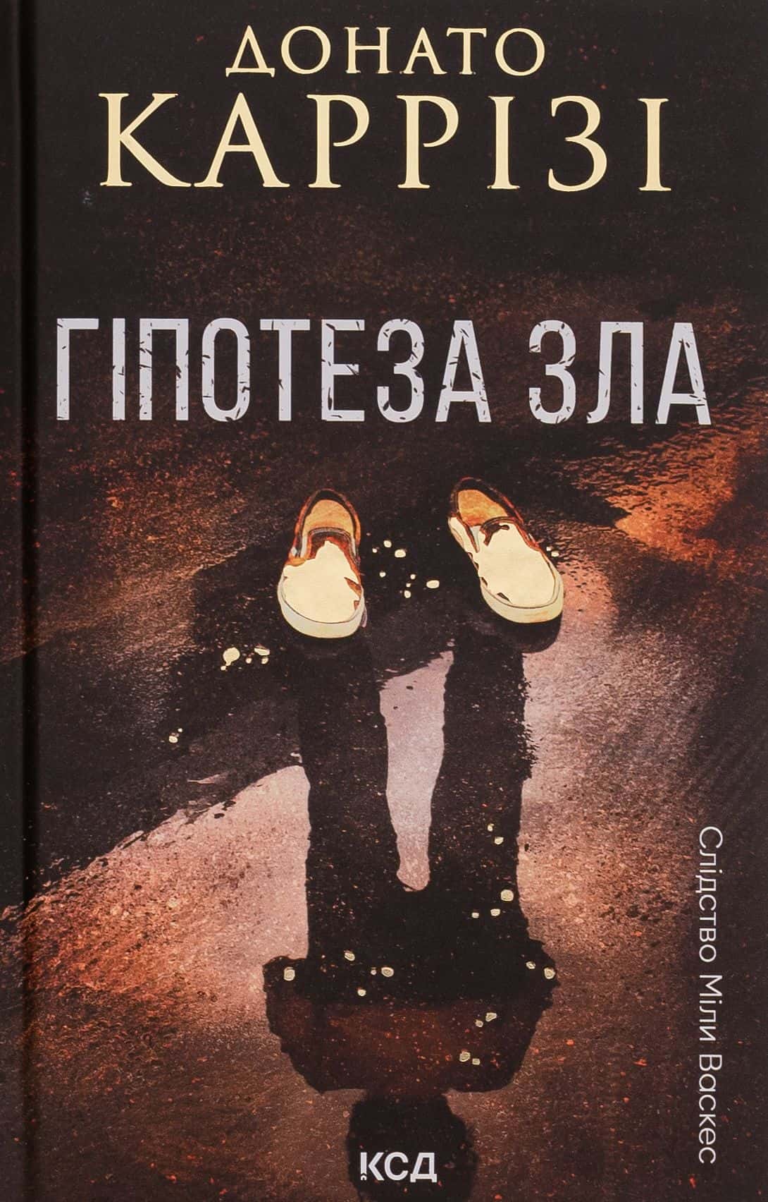 Обкладинка книги «Гіпотеза зла. Книга 2» — Донато Каррізі