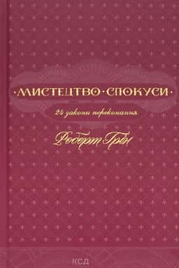 Мистецтво спокуси. 24 закони переконання