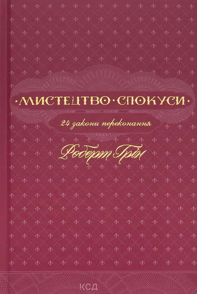 Роберт Грін - Мистецтво спокуси. 24 закони переконання
