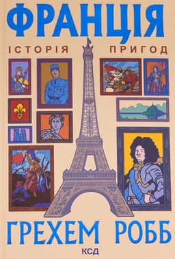 Франція: історія пригод