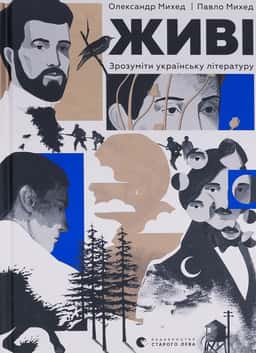 Олександр Михед, Павло Михед - Живі. Зрозуміти українську літературу