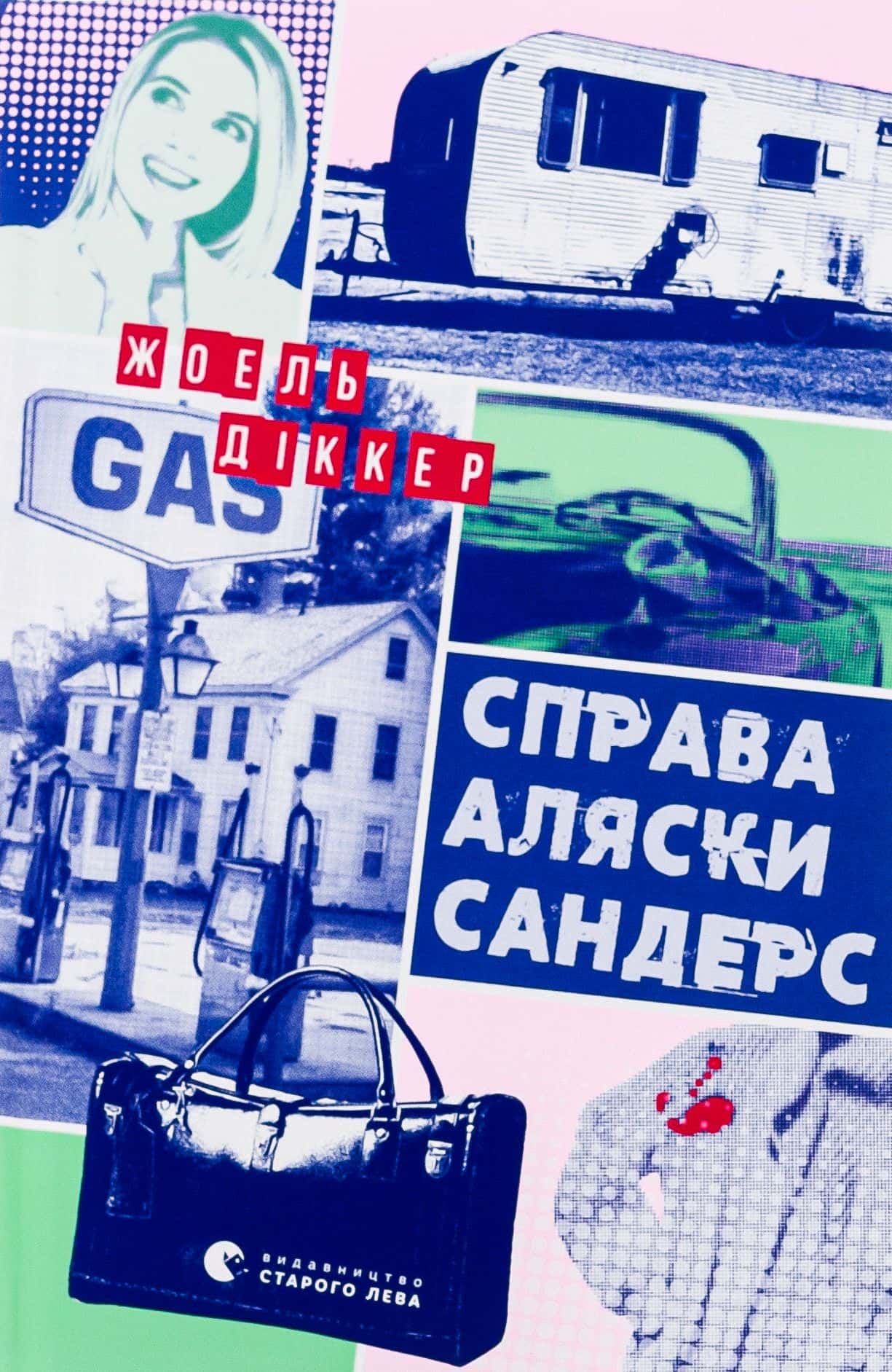 Обкладинка книги «Справа Аляски Сандерс» — Жоель Діккер